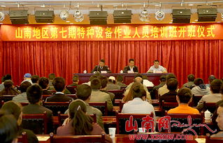 山南市開展特種設備作業人員安全技術培訓，筑牢安全生產防線